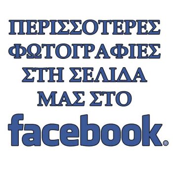 &Phi;&omega;&tau;&omicron;&gamma;&rho;&alpha;&phi;ί&epsilon;&sigmaf; &tau;&omicron;&upsilon; &sigma;&upsilon;&lambda;&lambda;ό&gamma;&omicron;&upsilon; &sigma;&tau;&omicron; Facebook