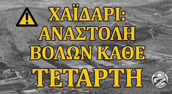 ΚΕΒΟΠ: Αναστολή βολών κάθε Τετάρτη