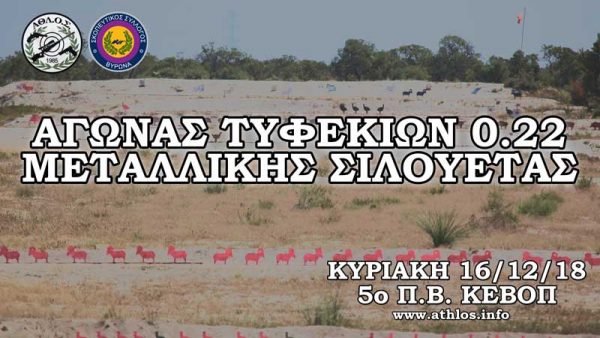 Αγώνας τυφεκίων μεταλλικής σιλουέτας 0,22 ΑΘΛΟΣ - ΣΣ Βύρωνα την Κυριακή 16/12/2018