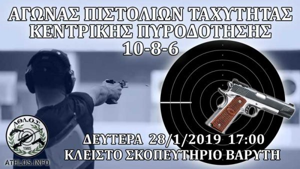 ΑΘΛΟΣ Σκοποβολή με υπευθυνότητα από το 1985