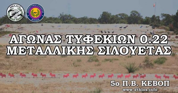Αγώνας Τυφεκίων Περιφερειακής Πυροδότησης (0.22) μεταλλικής σιλουέτας ΑΘΛΟΣ - ΣΣ Βύρωνα