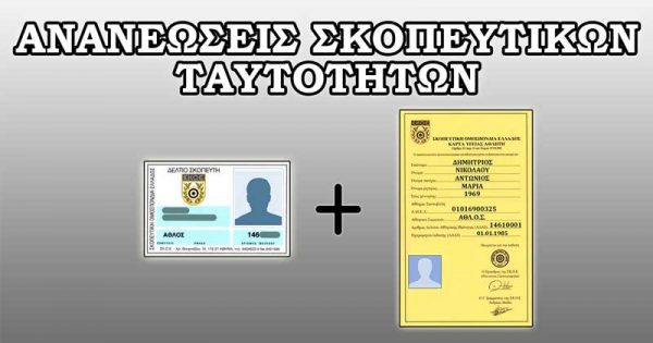 Ανανενώσεις σκοπευτικών ταυτοτήτων ΣΚΟΕ ΑΘΛΟΣ