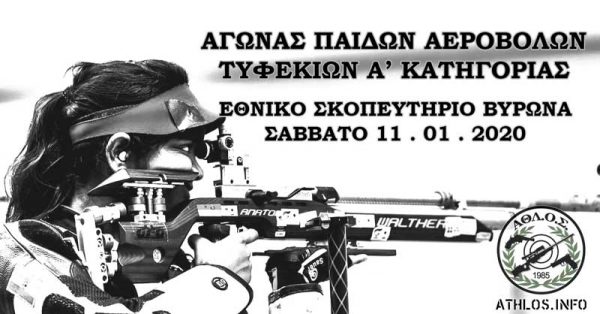 Αγώνας παίδων αεροβόλων τυφεκίων ΑΘΛΟΣ