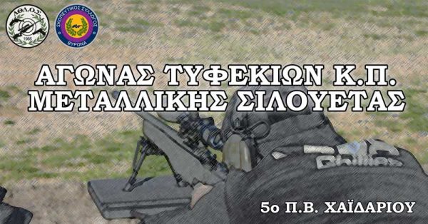 Αγώνας τυφεκίων κεντρικής πυροδότησης σε μεταλλικές σιλουέτες