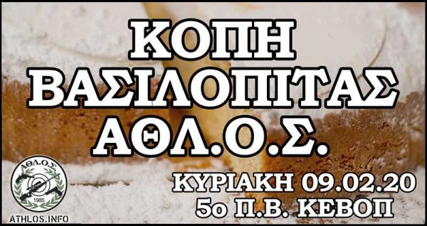 Κοπή πίτας ΑΘΛΟΣ 2020
