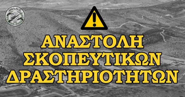 Αναστολή σκοπευτικών αγώνων και προπονήσεων λόγω κορονοϊού
