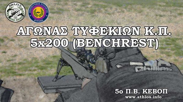 Τυφέκια Κεντρικής Πυροδότησης Benchrest 5x200