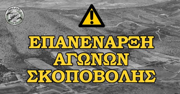 Covid update: Επανέναρξη αγώνων σκοποβολής