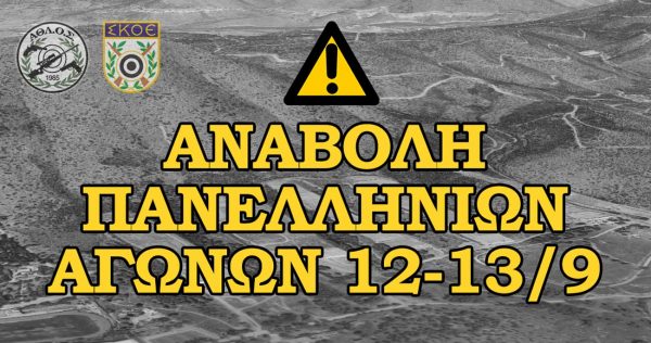 Αναβολή Πανελληνίων αγώνων ΣΚΟΕ 12 και 13 Σεπτεμβρίου 2020