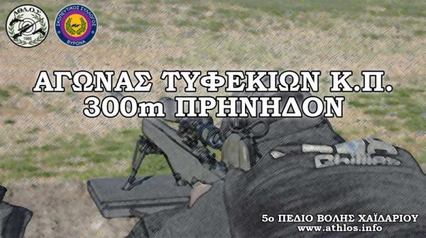 Αγώνας τυφεκίων μεγάλου διαμετρήματος 300μ πρηνηδόν ΑΘΛΟΣ ΣΣ Βύρωνα