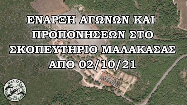 Αγώνες και προπονήσεις στο σκοπευτήριο Μαλακάσας | ΑΘΛΟΣ