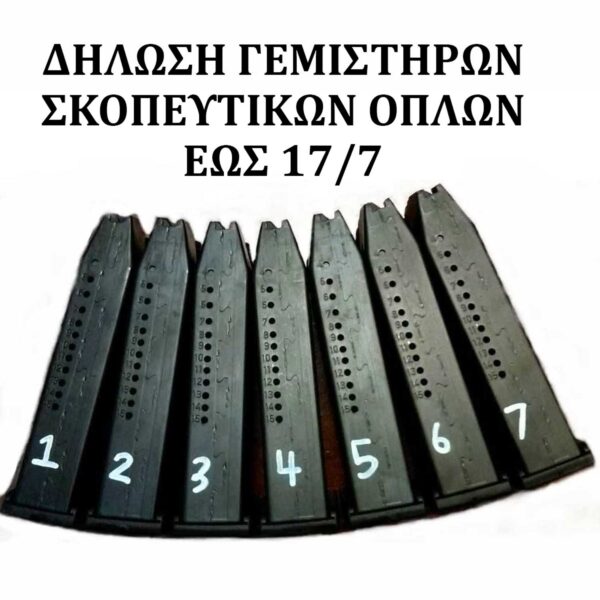 Δήλωση γεμιστήρων σκοπευτικών όπλων