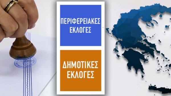 Δημοτικές και περιφερειακές εκλογές